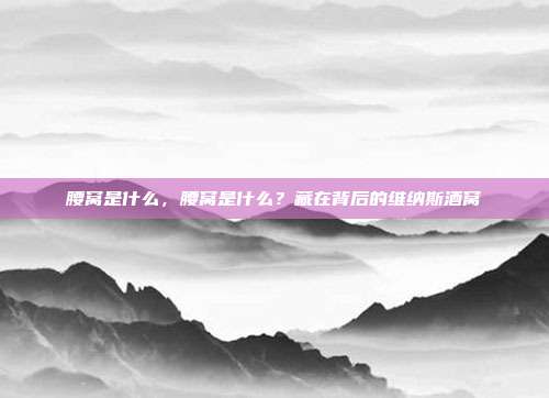 腰窝是什么,腰窝是什么?藏在背后的维纳斯酒窝