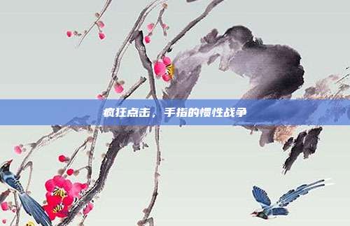 疯狂点击,手指的惯性战争