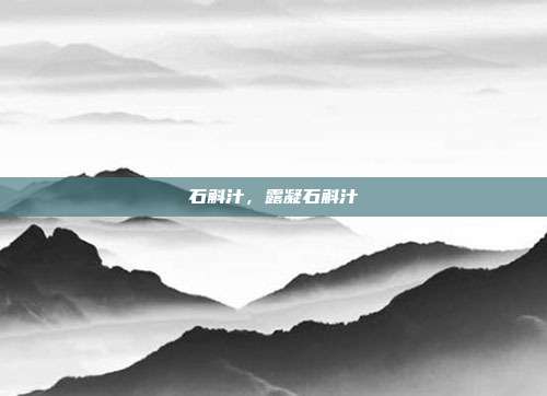 石斛汁,露凝石斛汁