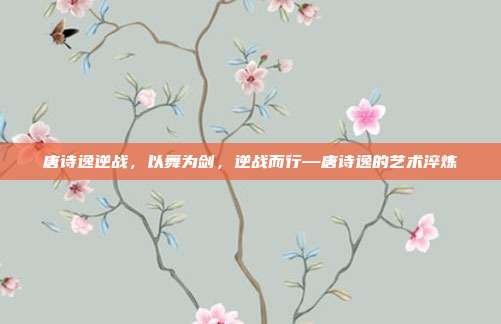 唐诗逸逆战,以舞为剑,逆战而行—唐诗逸的艺术淬炼
