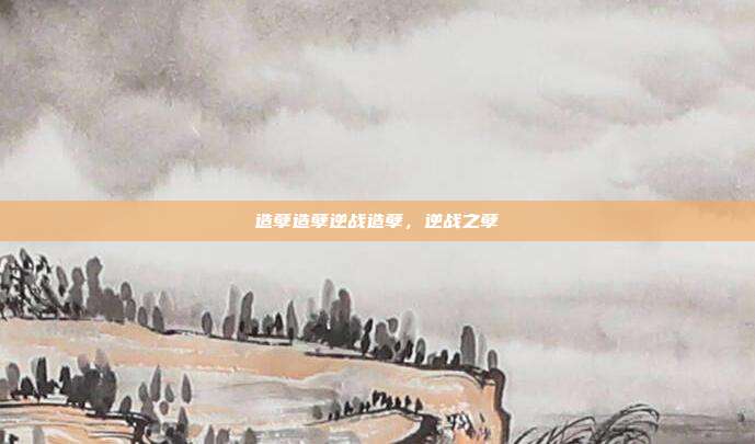 造孽造孽逆战造孽,逆战之孽