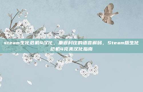 steam生化危机4汉化,重返村庄的语言解码,Steam版生化危机4完美汉化指南