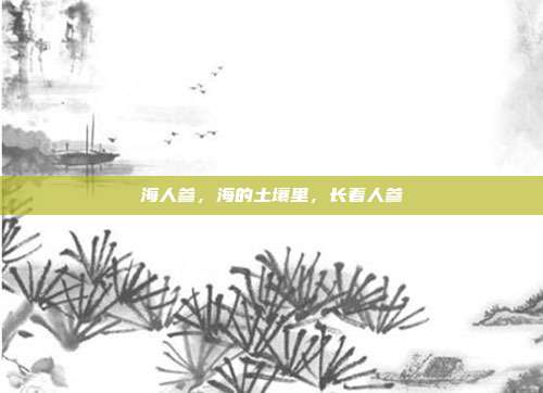 海人参,海的土壤里,长着人参
