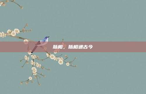 脉相,脉相通古今