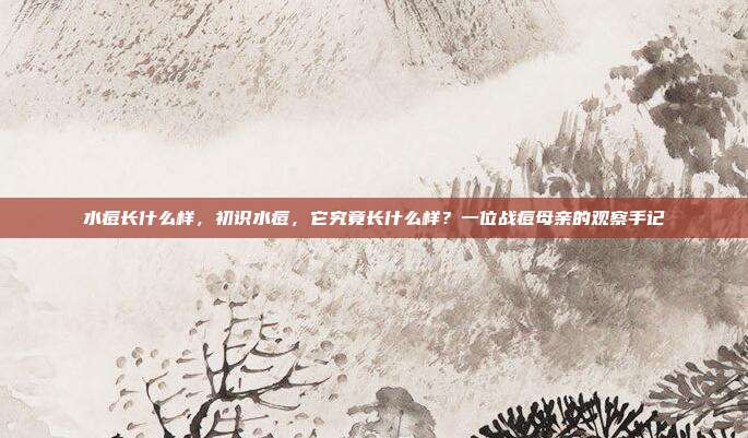水痘长什么样,初识水痘,它究竟长什么样?一位战痘母亲的观察手记