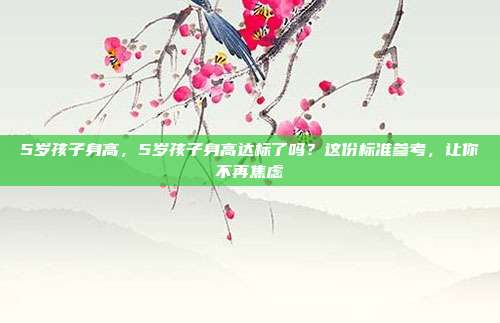 5岁孩子身高,5岁孩子身高达标了吗?这份标准参考,让你不再焦虑