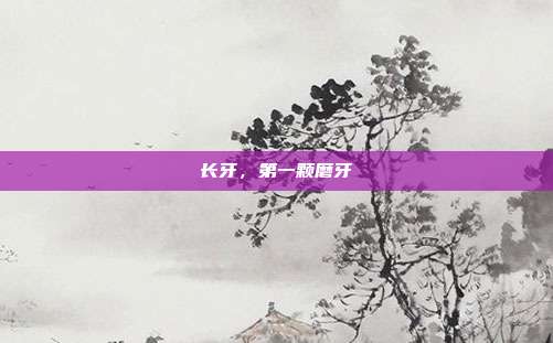 长牙,第一颗磨牙