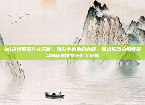 lol永恒梦魇符文天赋,暗影中的致命尖啸,英雄联盟永恒梦魇当前版本符文天赋全解析