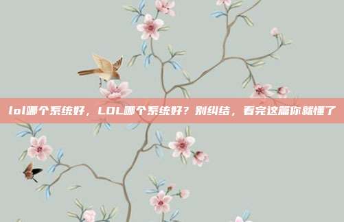 lol哪个系统好,LOL哪个系统好?别纠结,看完这篇你就懂了