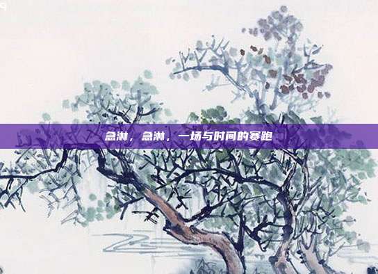 急淋,急淋,一场与时间的赛跑