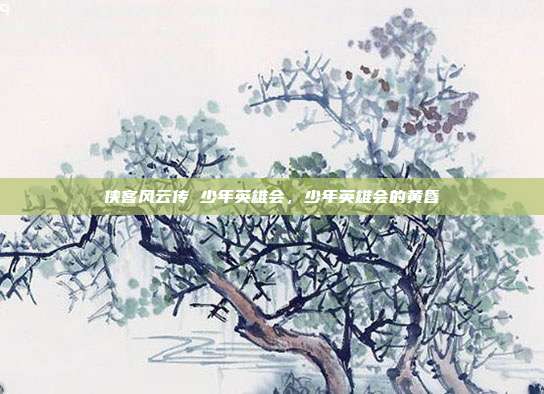 侠客风云传 少年英雄会,少年英雄会的黄昏