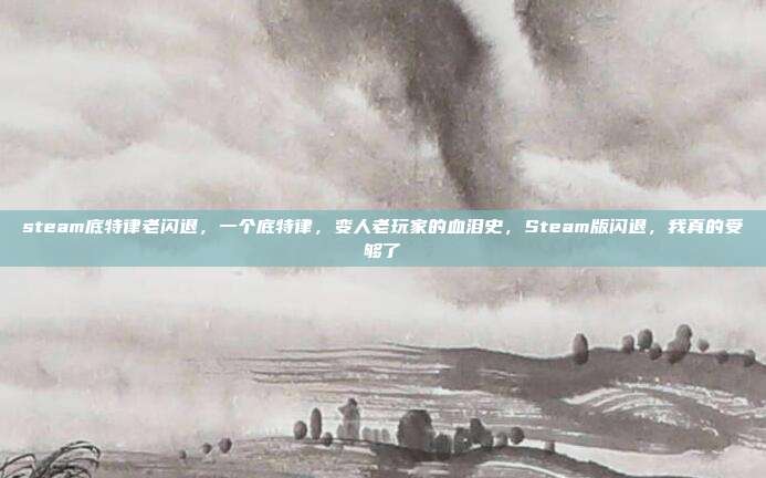 steam底特律老闪退,一个底特律,变人老玩家的血泪史,Steam版闪退,我真的受够了