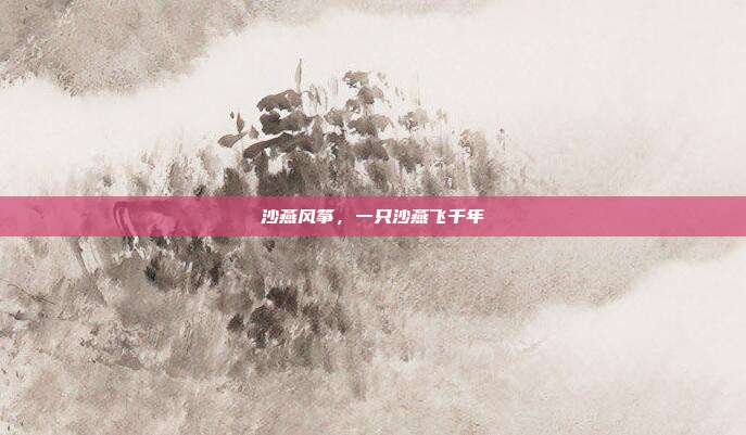 沙燕风筝,一只沙燕飞千年