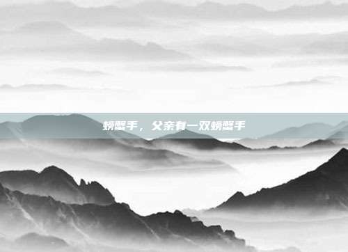 螃蟹手,父亲有一双螃蟹手