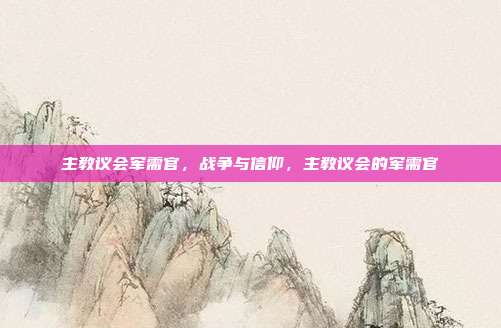 主教议会军需官,战争与信仰,主教议会的军需官