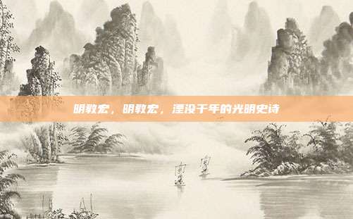 明教宏,明教宏,湮没千年的光明史诗