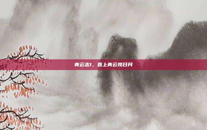 青云志1,直上青云揽日月