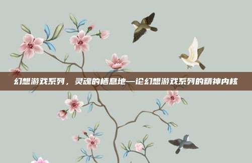 幻想游戏系列,灵魂的栖息地—论幻想游戏系列的精神内核