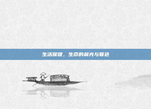 生活保健,生命的晨光与暮色