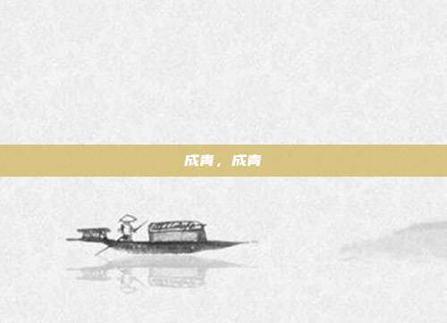 成青,成青
