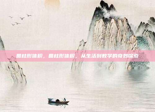 圆柱形体积,圆柱形体积,从生活到数学的奇妙探索