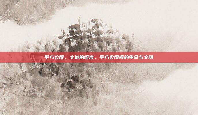 平方公顷,土地的语言,平方公顷间的生命与文明
