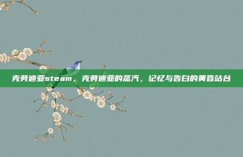 克劳迪亚steam,克劳迪亚的蒸汽,记忆与告白的黄昏站台