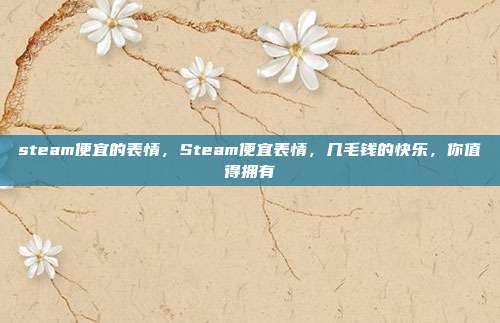 steam便宜的表情,Steam便宜表情,几毛钱的快乐,你值得拥有