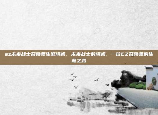 ez未来战士召唤师生涯旗帜,未来战士的旗帜,一位EZ召唤师的生涯之路