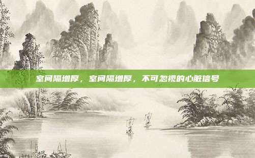 室间隔增厚,室间隔增厚,不可忽视的心脏信号