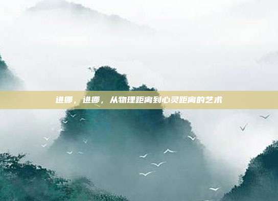 进挪,进挪,从物理距离到心灵距离的艺术