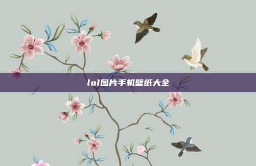 lol图片手机壁纸大全