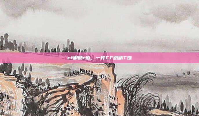 cf眼睛t恤,一件CF眼睛T恤
