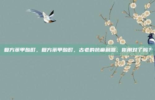 复方苯甲酸酊,复方苯甲酸酊,古老的抗癣利器,你用对了吗?