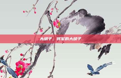 大胡子,将军的大胡子