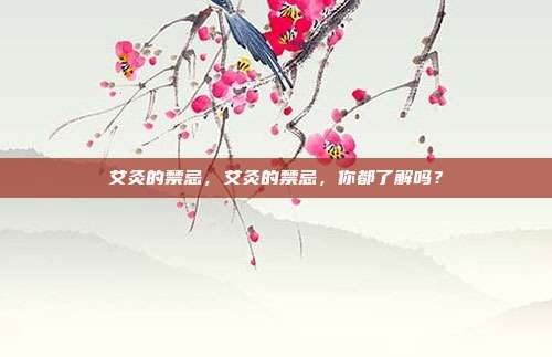 艾灸的禁忌,艾灸的禁忌,你都了解吗?