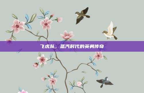 飞虎队,蒸汽时代的英勇传奇