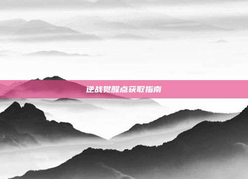 逆战觉醒点获取指南