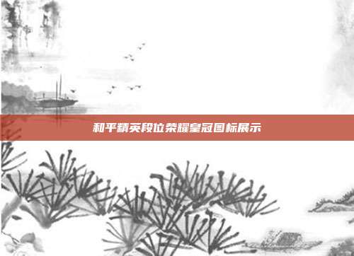 和平精英段位荣耀皇冠图标展示