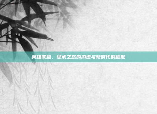 英雄联盟,惩戒之怒的消逝与新时代的崛起