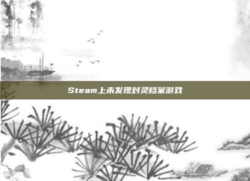 Steam上未发现封灵档案游戏