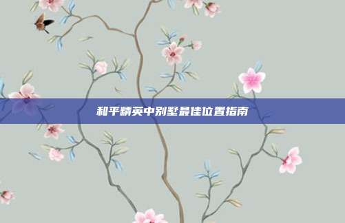 和平精英中别墅最佳位置指南