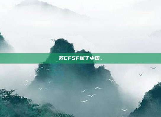 苏CF5F属于中国。