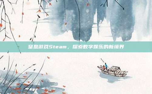 窒息游戏Steam,探索数字娱乐的新境界
