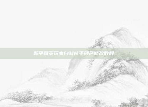 和平精英玩家自制袜子颜色修改教程
