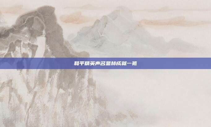 和平精英声名显赫成就一览
