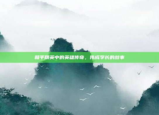 和平精英中的英雄传奇,伟成学长的故事