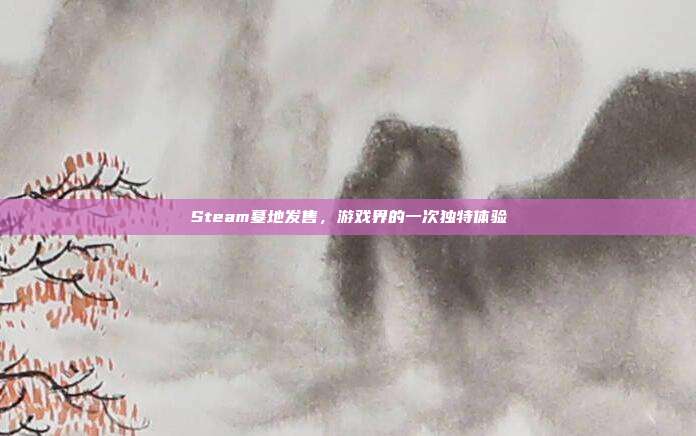 Steam墓地发售,游戏界的一次独特体验