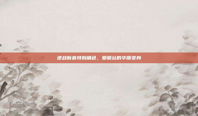 逆战新春特别角色,爱丽丝的华丽变身