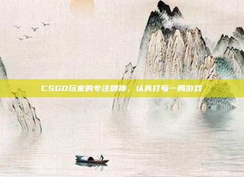 CSGO玩家的专注精神,认真打每一局游戏